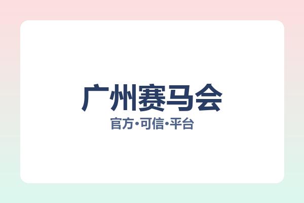 广州赛马会 图片