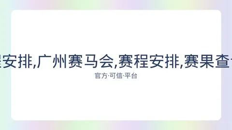广州赛马会 资讯 082712 235