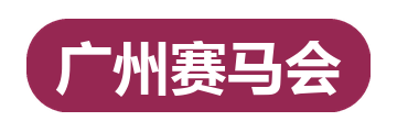 广州赛马会